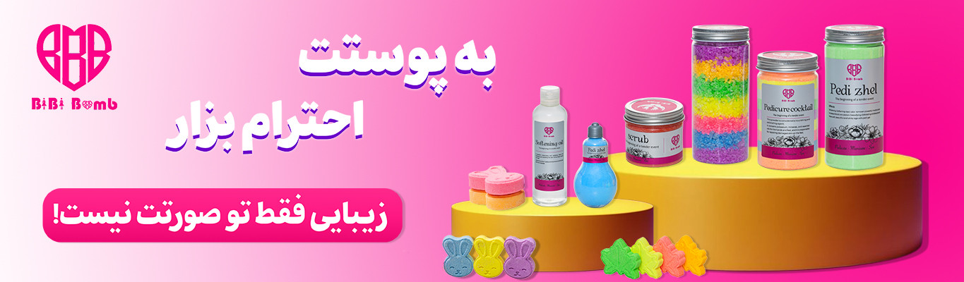 محصولات تخصصی پدیکور ومانیکور بی بی بمب در رنگهای مختلف