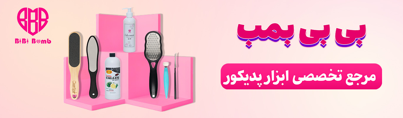 ابزار های تخصصی پدیکور و مانیکور بی بی بمب