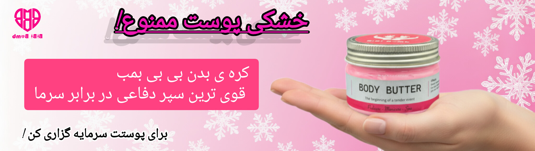 کره ی بدن حفظ رطوبت پوست در هوای سرد 