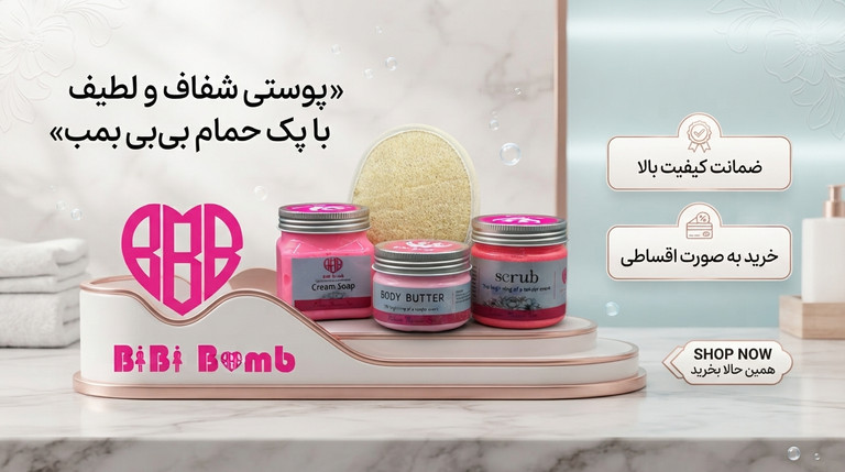 پک حمام